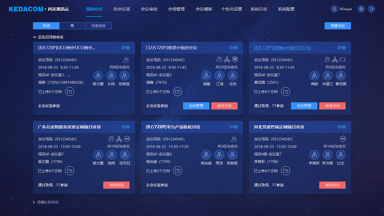 会议管理界面通用版本界面优化 提升视讯会议系统易用性