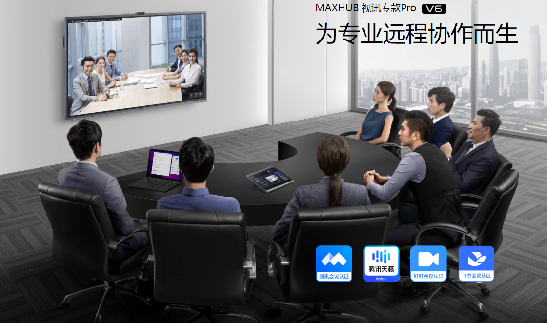 打造个性化会议解决方案，MAXHUB视讯专款Pro V6引领企业迈入智能会议新阶段